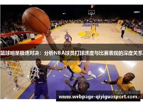 篮球明星极速对决：分析NBA球员打球速度与比赛表现的深度关系