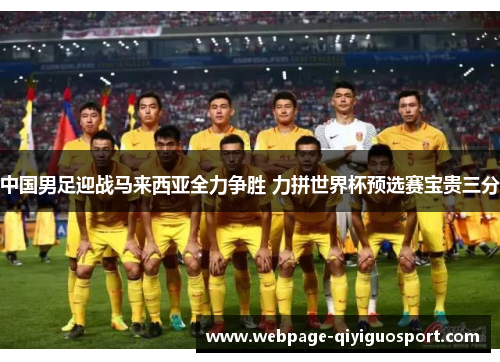 中国男足迎战马来西亚全力争胜 力拼世界杯预选赛宝贵三分