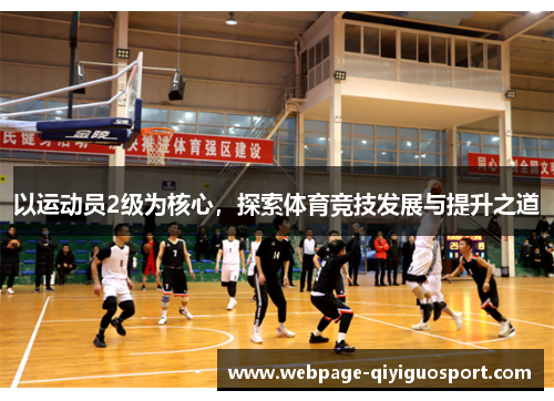 以运动员2级为核心，探索体育竞技发展与提升之道