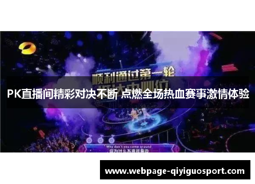PK直播间精彩对决不断 点燃全场热血赛事激情体验