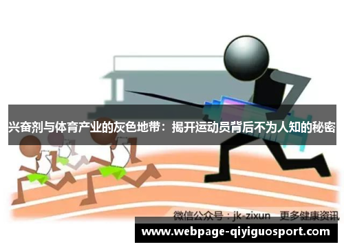 兴奋剂与体育产业的灰色地带：揭开运动员背后不为人知的秘密