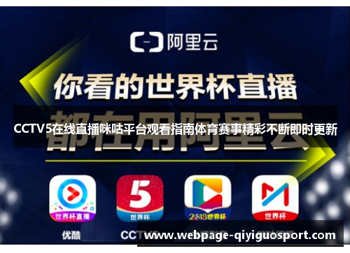 CCTV5在线直播咪咕平台观看指南体育赛事精彩不断即时更新