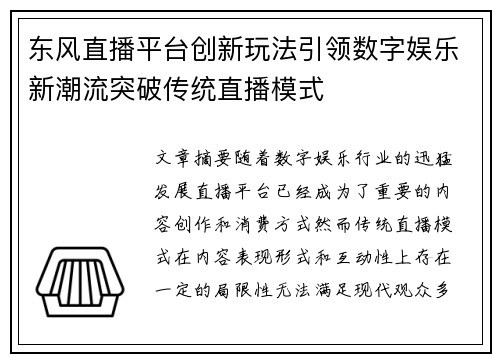 东风直播平台创新玩法引领数字娱乐新潮流突破传统直播模式
