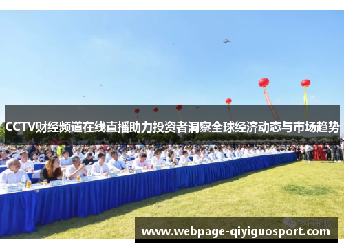 CCTV财经频道在线直播助力投资者洞察全球经济动态与市场趋势