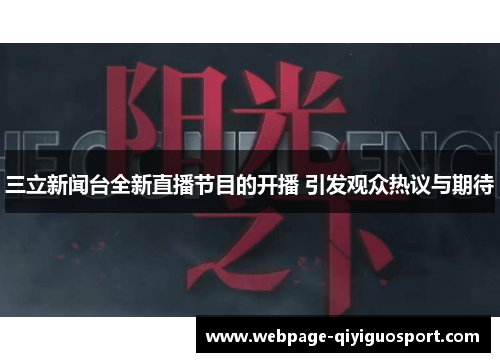 三立新闻台全新直播节目的开播 引发观众热议与期待