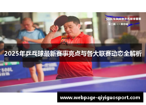 2025年乒乓球最新赛事亮点与各大联赛动态全解析