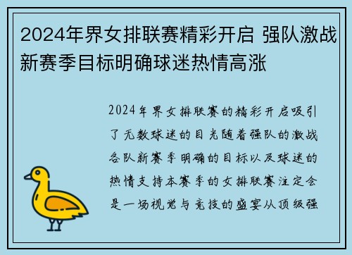 2024年界女排联赛精彩开启 强队激战新赛季目标明确球迷热情高涨