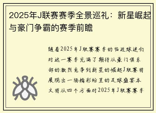 2025年J联赛赛季全景巡礼：新星崛起与豪门争霸的赛季前瞻