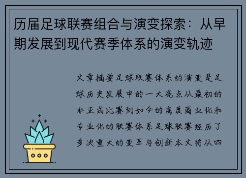 历届足球联赛组合与演变探索：从早期发展到现代赛季体系的演变轨迹