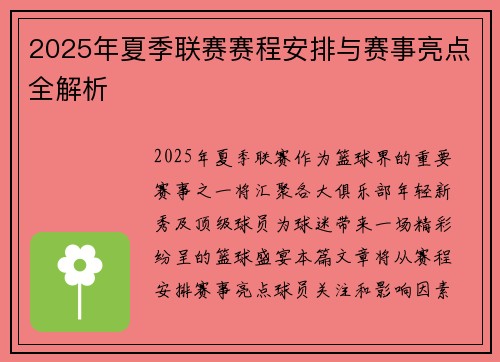 2025年夏季联赛赛程安排与赛事亮点全解析