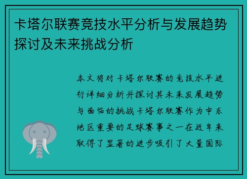 卡塔尔联赛竞技水平分析与发展趋势探讨及未来挑战分析