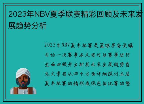 2023年NBV夏季联赛精彩回顾及未来发展趋势分析