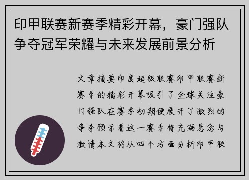 印甲联赛新赛季精彩开幕，豪门强队争夺冠军荣耀与未来发展前景分析