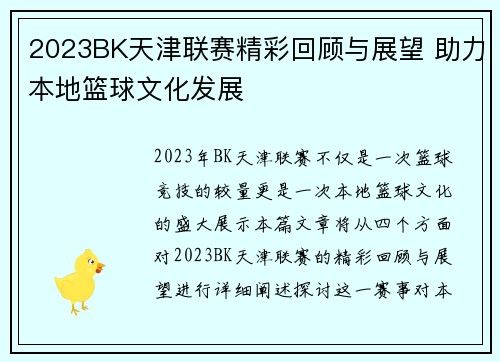 2023BK天津联赛精彩回顾与展望 助力本地篮球文化发展