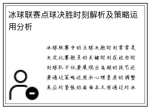 冰球联赛点球决胜时刻解析及策略运用分析