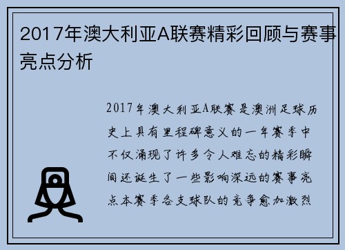2017年澳大利亚A联赛精彩回顾与赛事亮点分析