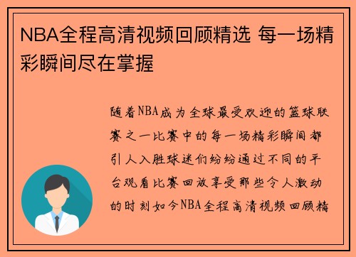 NBA全程高清视频回顾精选 每一场精彩瞬间尽在掌握