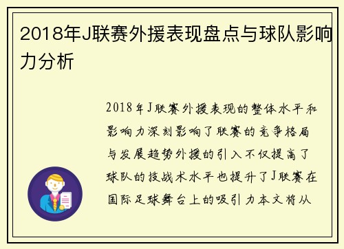 2018年J联赛外援表现盘点与球队影响力分析