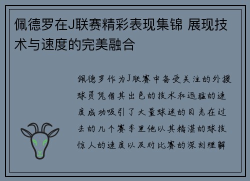 佩德罗在J联赛精彩表现集锦 展现技术与速度的完美融合
