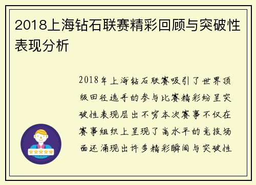 2018上海钻石联赛精彩回顾与突破性表现分析