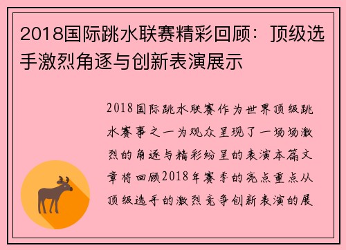 2018国际跳水联赛精彩回顾：顶级选手激烈角逐与创新表演展示