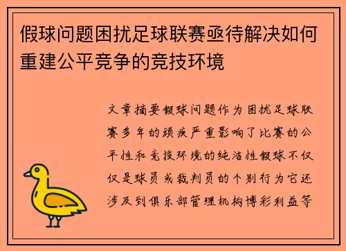 假球问题困扰足球联赛亟待解决如何重建公平竞争的竞技环境