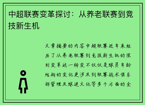 中超联赛变革探讨：从养老联赛到竞技新生机