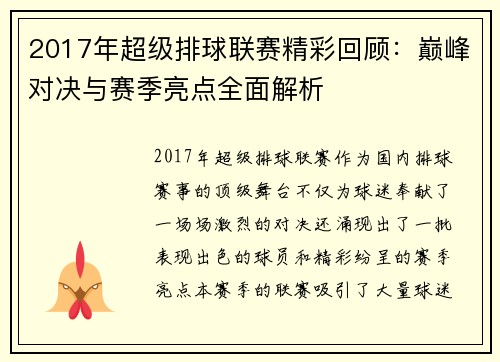 2017年超级排球联赛精彩回顾：巅峰对决与赛季亮点全面解析