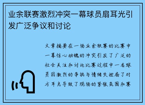 业余联赛激烈冲突一幕球员扇耳光引发广泛争议和讨论