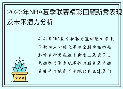 2023年NBA夏季联赛精彩回顾新秀表现及未来潜力分析