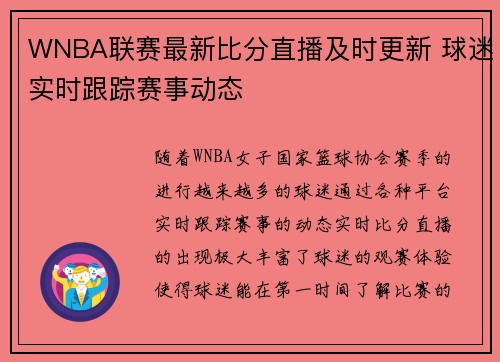 WNBA联赛最新比分直播及时更新 球迷实时跟踪赛事动态