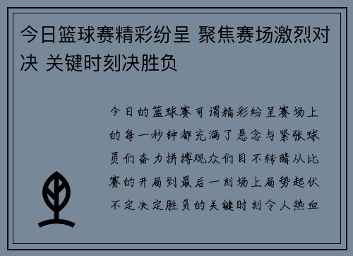 今日篮球赛精彩纷呈 聚焦赛场激烈对决 关键时刻决胜负