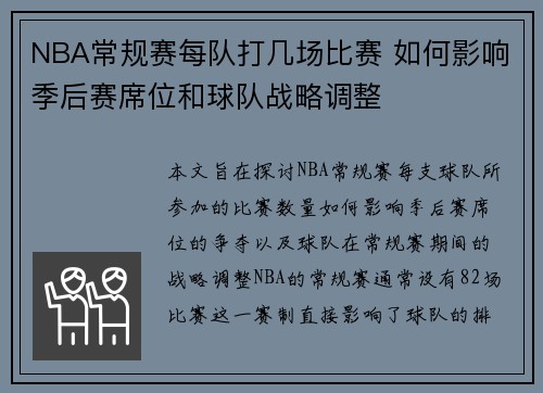 NBA常规赛每队打几场比赛 如何影响季后赛席位和球队战略调整