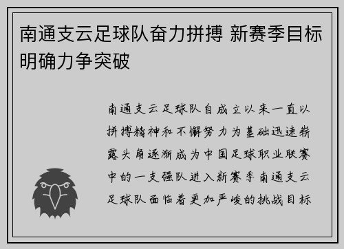 南通支云足球队奋力拼搏 新赛季目标明确力争突破