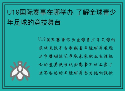 U19国际赛事在哪举办 了解全球青少年足球的竞技舞台