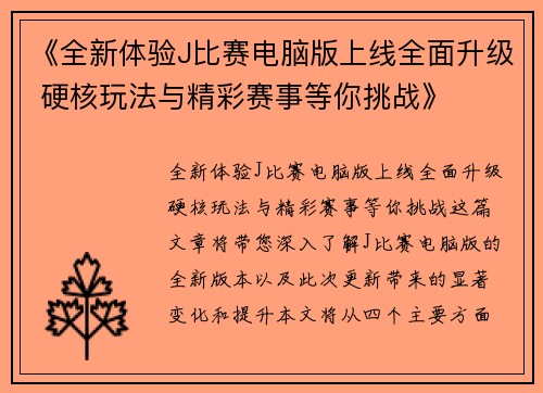 《全新体验J比赛电脑版上线全面升级 硬核玩法与精彩赛事等你挑战》