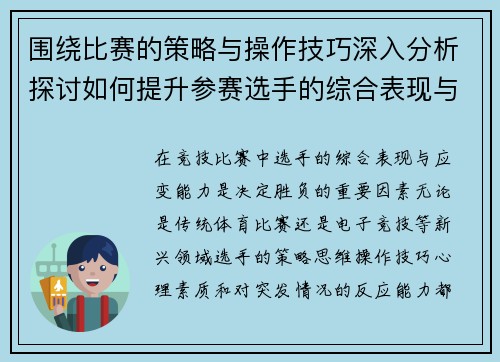 围绕比赛的策略与操作技巧深入分析探讨如何提升参赛选手的综合表现与应变能力