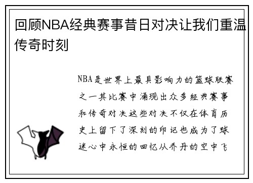 回顾NBA经典赛事昔日对决让我们重温传奇时刻