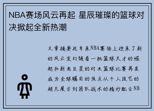 NBA赛场风云再起 星辰璀璨的篮球对决掀起全新热潮