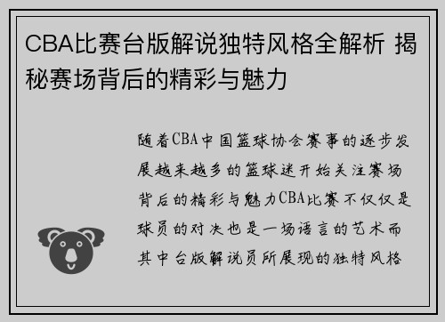 CBA比赛台版解说独特风格全解析 揭秘赛场背后的精彩与魅力