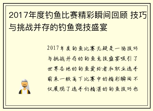 2017年度钓鱼比赛精彩瞬间回顾 技巧与挑战并存的钓鱼竞技盛宴