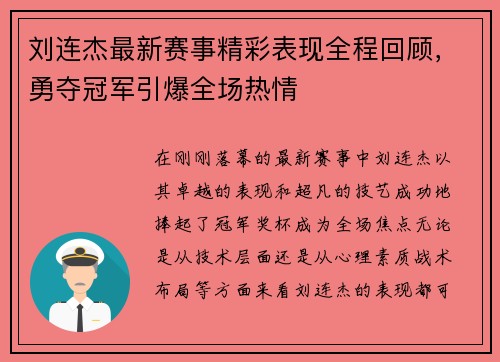 刘连杰最新赛事精彩表现全程回顾，勇夺冠军引爆全场热情