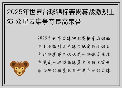 2025年世界台球锦标赛揭幕战激烈上演 众星云集争夺最高荣誉