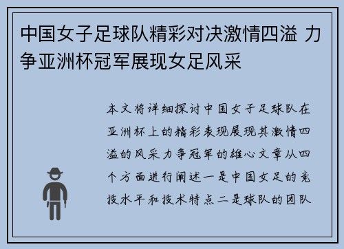中国女子足球队精彩对决激情四溢 力争亚洲杯冠军展现女足风采