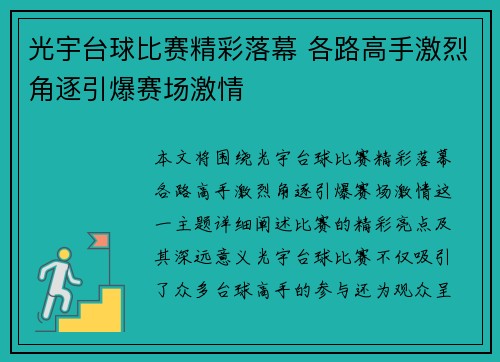 光宇台球比赛精彩落幕 各路高手激烈角逐引爆赛场激情