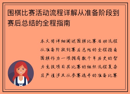 围棋比赛活动流程详解从准备阶段到赛后总结的全程指南