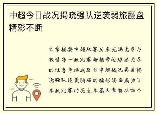 中超今日战况揭晓强队逆袭弱旅翻盘精彩不断