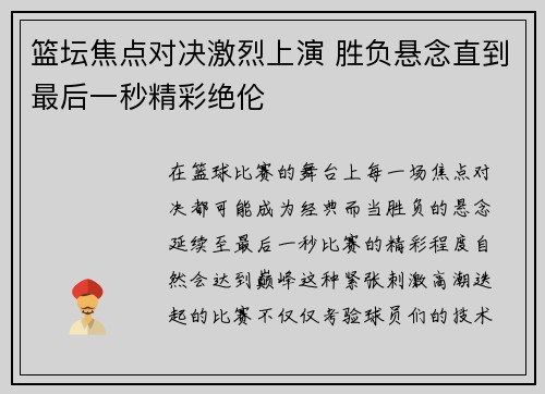 篮坛焦点对决激烈上演 胜负悬念直到最后一秒精彩绝伦