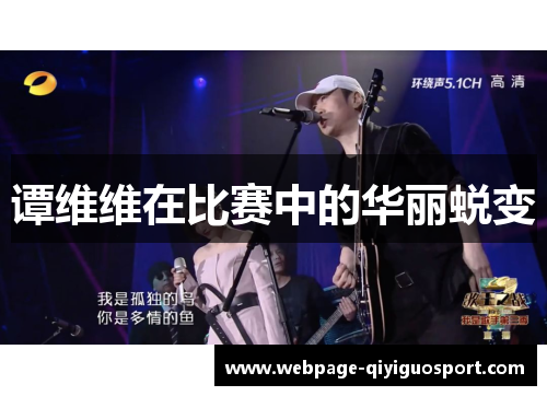 谭维维在比赛中的华丽蜕变