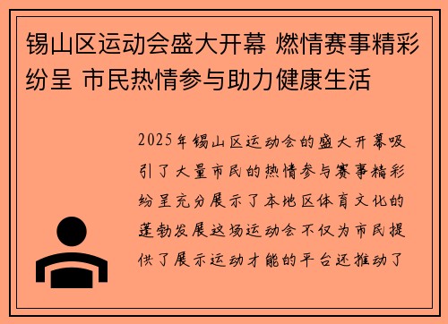 锡山区运动会盛大开幕 燃情赛事精彩纷呈 市民热情参与助力健康生活